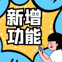 2021.09系统更新详情，请查收！